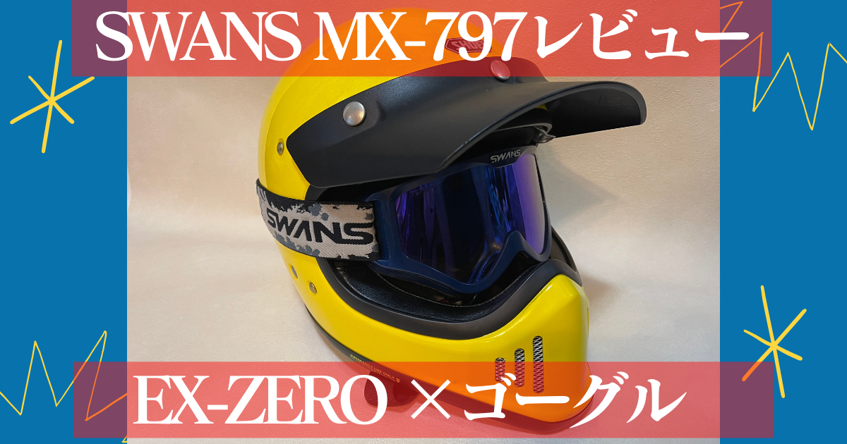 SWANSの眼鏡用バイクゴーグル「MX-797」レビュー！EX-ZEROと相性OK