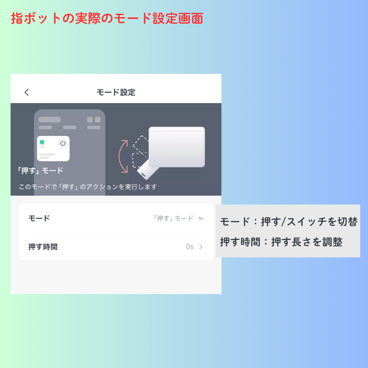 SwitchBotボットの押すモード設定画面（モード切替・押す時間の設定）