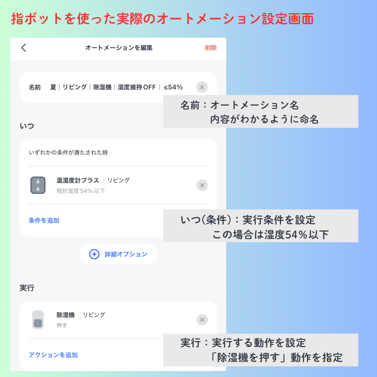 SwitchBotボットで除湿機を自動操作するオートメーション設定画面