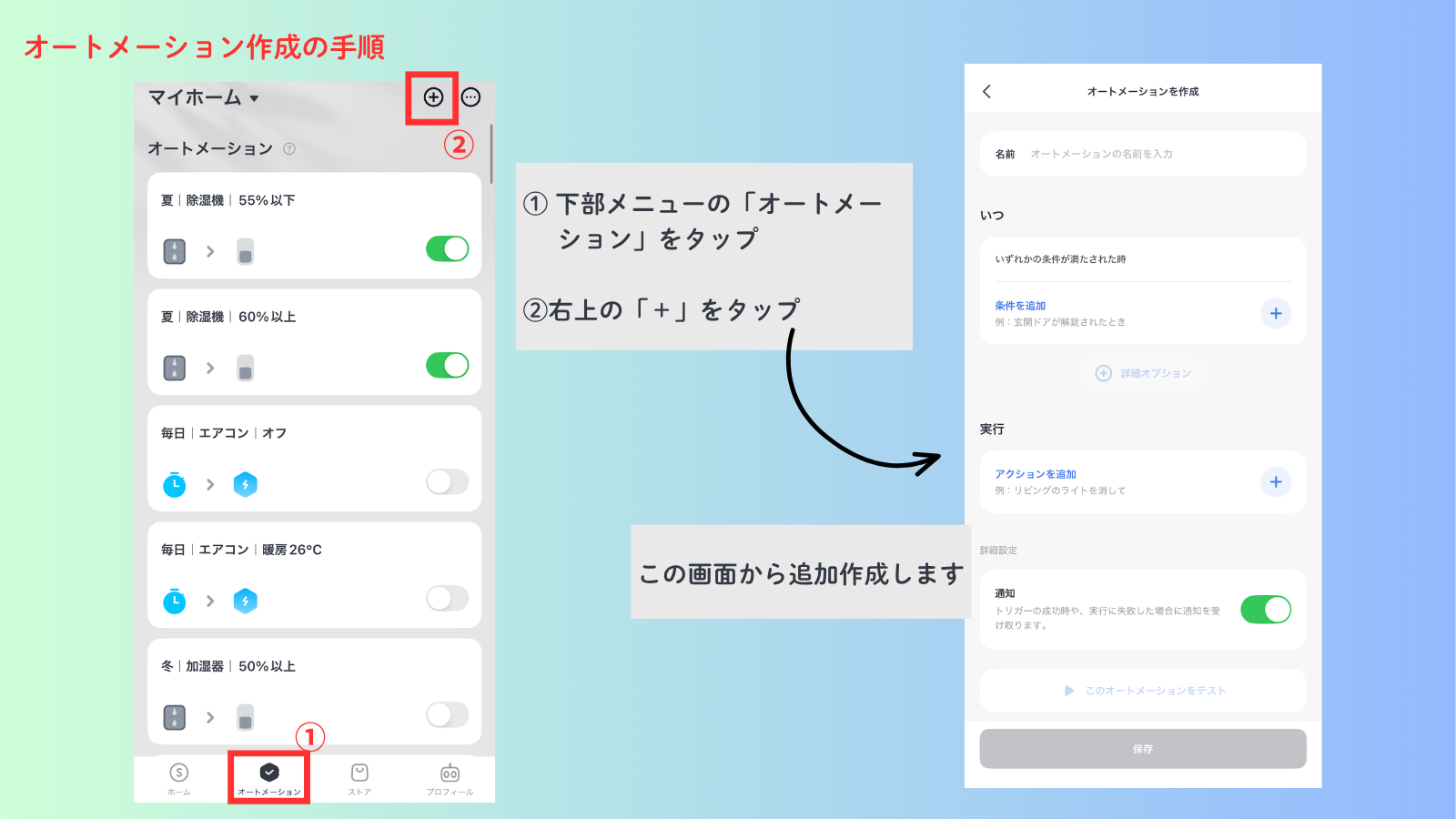 SwitchBotアプリでオートメーションを新規作成する手順