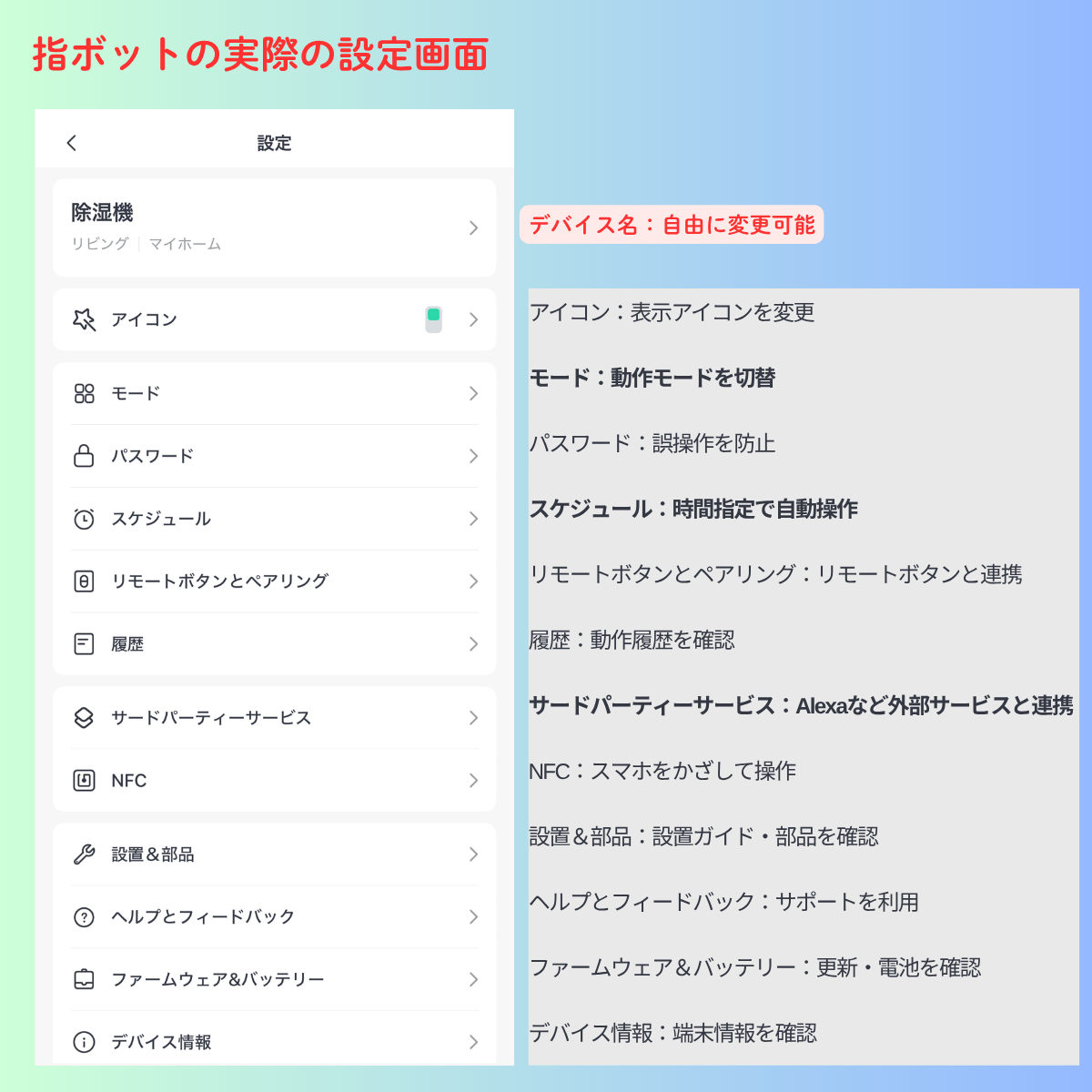 SwitchBotボットの実際の設定画面と各設定項目の説明